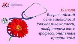 15 июля  — День гинеколога.
